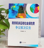大成广州律师专著《税务机关征收社会保险费争议解决实务》出版发行